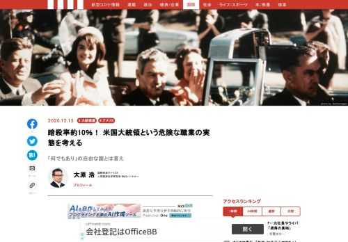 陰謀やスパイ行為は「失敗しなければ決して世の中には知られない」から、我々はその「失敗に終わった氷山の一角」から全貌を推測するしかない。そのケーススタディとして適しているのが、米国の歴代大統領44名のうち約1割の4名が暗殺された事実である。しかも、この4名には、重症を負い危うく一命をとりとめたレーガン元大統領や、カルト集団マンソン・ファミリーの女性信者が銃を胸に突き付けたが幸いにも不発であったフォード元大統領などは含まれていない。