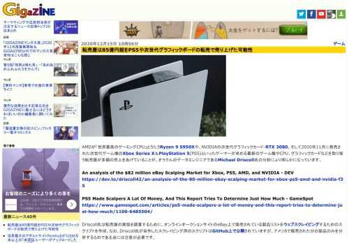 AMDが「世界最高のゲーミングCPU」とうたうRyzen 9 5950Xや、NVIDIAの次世代グラフィックカード・RTX 3080、そして2020年11月に発売された次世代ゲーム機のXbox Series X＆PlayStation 5(PS5)といったゲーマーが求める最新のゲーム機やCPU、グラフィックカードなどを取り扱う転売屋が多額の売上をあげていることが、オラクルのデータエンジニアであるMichael Driscoll氏の分析により明らかになっています。