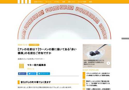 今日の「アレ」は、昔ながらの中華料理店でラーメンを注文すると出てくる「あの器」に関するお話です。