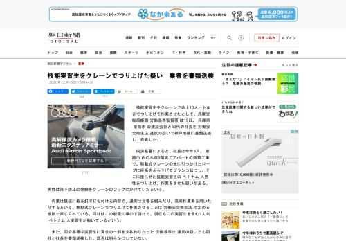 　技能実習生をクレーンで地上10メートルまでつり上げて作業させたとして、兵庫労働局姫路労働基準監督署は15日、兵庫県姫路市の建設会社と50代の社長を労働安全衛生法違反の疑いで神戸地検に書類送検し、発表…