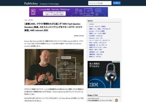 Amazon Web Services（AWS）は、開催中のオンラインイベント「AWS re:Invent 2020」で、アプリケーションに対してクラウド障害のシミュレーションを行える新サービス「AWS Fault Injection Si...