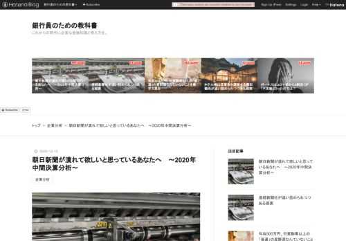 朝日新聞社の2020年4～9月期の半期報告書が開示されました。 この半期報告書は、先に公表されていた決算短信よりもセグメント別の業績等が開示されており、朝日新聞社の業績動向を深く把握することが可能です。 朝日新聞社の2020年4～9月半年間の決算は、大幅な減収となり、営業利益以下も赤字でした。最終損益は419億円の大幅な赤字となっています。赤字の責任を取って現社長は新中期経営計画がスタートする2021年4月1日に退任し、早期退職者の募集も行う予定とされています。 朝日新聞社は企業として存続できるのでしょうか。 今回は、朝日新聞社の直近の業績状況について確認していきたいと思います。 中間連結決算…