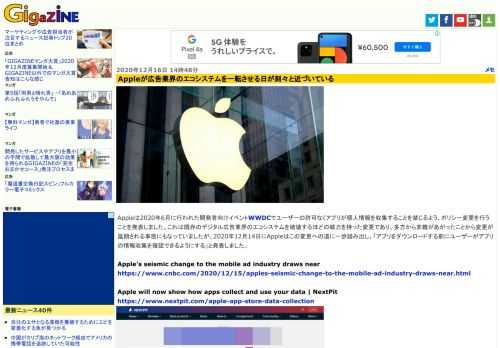 Appleは2020年6月に行われた開発者向けイベントWWDCでユーザーの許可なくアプリが個人情報を収集することを禁じるよう、ポリシー変更を行うことを発表しました。これは既存のデジタル広告業界のエコシステムを破壊するほどの威力を持った変更であり、多方から非難があがったことから変更が延期される事態にもなっていましたが、2020年12月14日にAppleはこの変更への道に一歩踏み出し、「アプリをダウンロードする前にユーザーがアプリの情報収集を確認できるようにする」と発表しました。