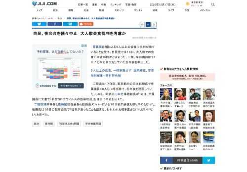 菅義偉首相による５人以上の会食に批判が出ていることを受け、自民党では１６日、大人数での会食の中止が続々と決まった。二階、岸田両派は１７日にそれぞれ予定していた忘年会を中止した。