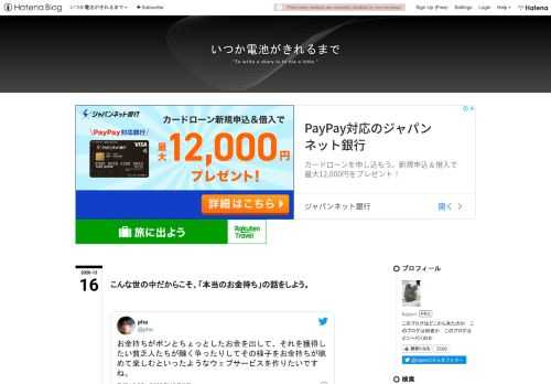 お金持ちがポンとちょっとしたお金を出して、それを獲得したい貧乏人たちが醜く争ったりしてその様子をお金持ちが眺めて楽しむといったようなウェブサービスを作りたいですね。— pha (@pha) 2008年12月10日 太い実家のない俺が40歳までに何千万の貯金と家を手に入れるのはもちろん無理だったし、ワインをやっていなかったとしても焼け石に水、ぜんぜん無理だっただろう。どんな仕事をしてどんな暮らしをすればそうなるんだ。— p_shirokuma(熊代亨) (@twit_shirokuma) 2020年12月14日 僕はけっこう長い間、「お金のことをあれこれ言うのは、はしたない」というような、しょう…