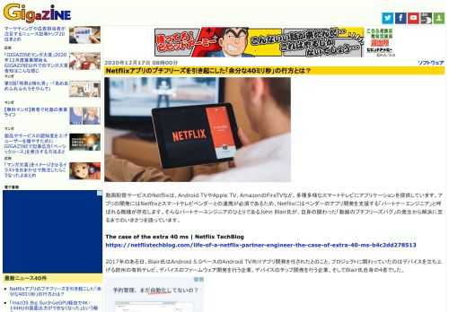 動画配信サービスのNetflixは、Android TVやApple TV、AmazonのFireTVなど、多種多様なスマートテレビにアプリケーションを提供しています。アプリの開発にはNetflixとスマートテレビベンダーとの連携が必須であるため、Netflixにはベンダーのアプリ開発を支援する「パートナーエンジニア」と呼ばれる職種が存在します。そんなパートナーエンジニアのひとりであるJohn Blair氏が、自身の関わった「動画のプチフリーズバグ」の発生から解決に至るまでのいきさつを語っています。