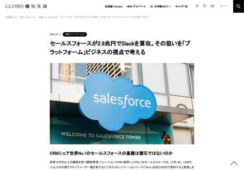 CRMシェア世界No.1のセールスフォースの基盤は盤石ではないのか 世界15万社以上の顧客を持つ顧客管理ソリューション（CRM）業界シェアNo.1のセールスフォースは、12月1日、1,200万人以上の日間アクティブユーザー数を有するビジネスコミュニケーションツール…