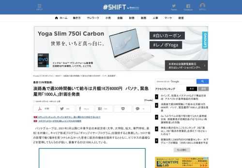 パソナグループはコロナの影響で働く場所を見つけられなかった若者の支援策を打ち出した。最長で2年間、契約社員として淡路島で働く。どういった内容なのか。