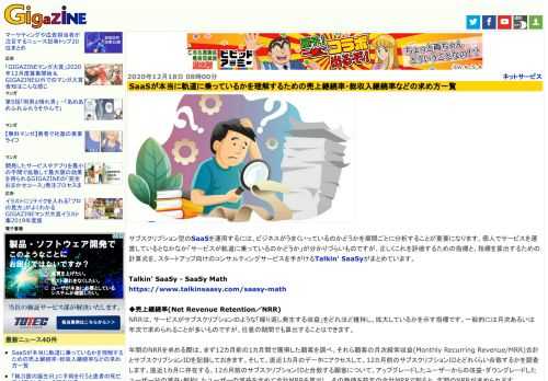 サブスクリプション型のSaaSを運用するには、ビジネスがうまくいっているのかどうかを期間ごとに分析することが重要になります。個人でサービスを運営しているとなかなか「サービスが軌道に乗っているのかどうか」が分かりづらいものですが、正しくこれを評価するための指標と、指標を算出するための計算式を、スタートアップ向けのコンサルティングサービスを手がけるTalkin' SaaSyがまとめています。