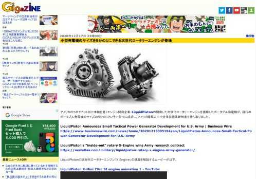 アメリカのコネチカット州に本拠を置くエンジン開発企業・LiquidPistonの開発した次世代ロータリーエンジンを搭載したポータブル発電機が、現行のポータブル発電機のサイズの5分の1という小型化に成功し、アメリカ陸軍の中小企業技術革新制度を勝ち取りました。