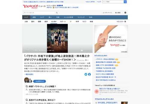 2021年1月8日放送の「金曜ロードSHOW！」では、2020年のアカデミー賞作品賞を受賞した作品「パラサイト 半地下の家族」を本編ノーカットで地上波初放送することが決定。金曜ロードオリジナル吹き替えとして、神木隆之介が吹き替えを担当。