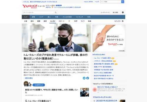 トム・クルーズがソーシャル・ディスタンスを守らなかったクルーに対し暴言を浴びせたことは世界中に報道されたが、その直後にも似たようなことがあり、5人のクルーが現場を去ったという。一連の暴言を巡り賛否の声があがっている。