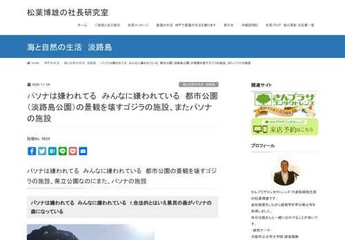 パソナは嫌われてる　みんなに嫌われている　都市公園の景観を壊すゴジラの施設、県立公園なのにまた、パソナの施設パソナは嫌われてる　みんなに嫌われている　1.合法的とはいえ県民の森がパソナの森になっている淡路市の県立淡路島公園は、市民の憩いの公園でした。春は桜、初夏は藤棚、夏は水遊び、秋は紅葉、冬は落ち葉が舞い、深い森もあって、県民の森として、一年中楽しめた公園でした。2020年の春ごろから、公園の中心部分が工事用の柵で囲われるようになりました。何