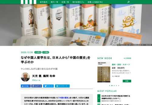講談社学術文庫で刊行中の「中国の歴史」全12巻。中国語版もベストセラーになっています。壮大な中国通史の何が人々をひきつけるのか、シリーズの編集委員をつとめた鶴間和幸氏（中国古代史）と、執筆者の一人、天児慧氏（現代中国論）に語っていただきました。