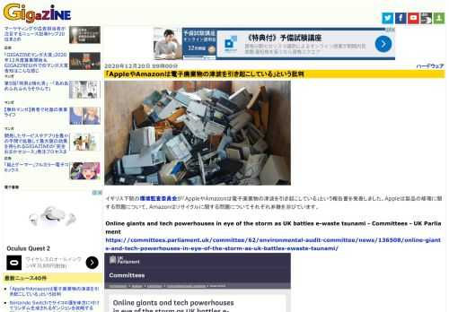 イギリス下院の環境監査委員会が「AppleやAmazonは電子廃棄物の津波を引き起こしている」という報告書を発表しました。Appleは製品の修理に関する問題について、Amazonはリサイクルに関する問題についてそれぞれ非難を浴びています。