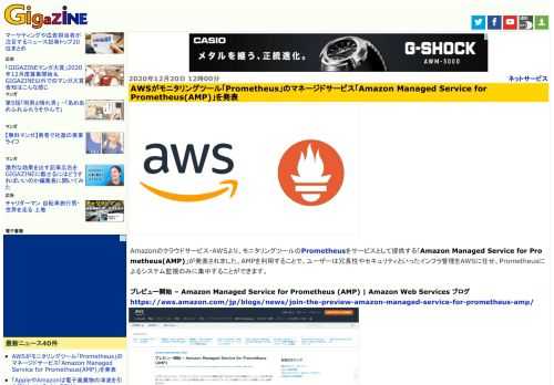 Amazonのクラウドサービス・AWSより、モニタリングツールのPrometheusをサービスとして提供する「Amazon Managed Service for Prometheus(AMP)」が発表されました。AMPを利用することで、ユーザーは冗長性やセキュリティといったインフラ管理をAWSに任せ、Prometheusによるシステム監視のみに集中することができます。