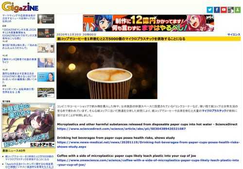 コンビニやコーヒーショップで飲み物を購入した時や、公共施設の休憩スペースに設置されているドリンクコーナーなど、使い捨て紙コップは日常生活の至る所で使われています。そんな紙コップに注いだ熱湯を分析した研究により、紙コップでコーヒーやお茶を飲むと大量のマイクロプラスチックが飲料に溶け出すことが判明しました。