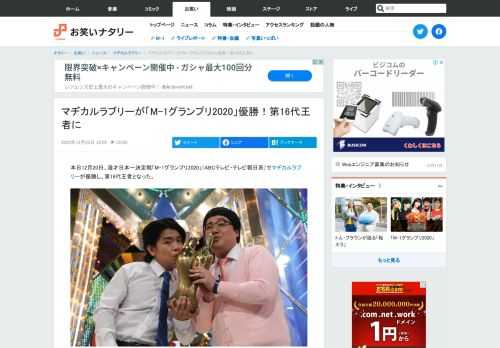 本日12月20日、漫才日本一決定戦「M-1グランプリ2020」（ABCテレビ・テレビ朝日系）でマヂカルラブリーが優勝し、第16代王者となった。
