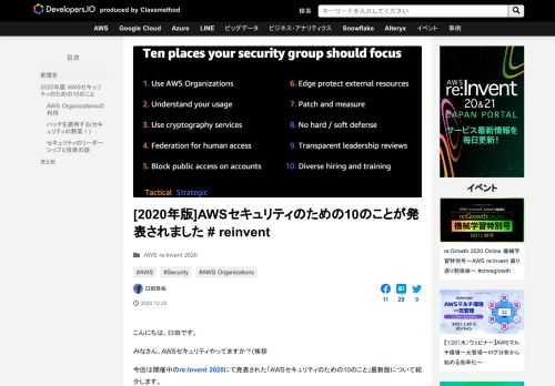 こんにちは、臼田です。 みなさん、AWSセキュリティやってますか？(挨拶 今回は開催中のre:Invent 2020にて発表された「AWSセキュリティのための10のこと」最新版について紹介します。 前置き 「AWSセキュ …