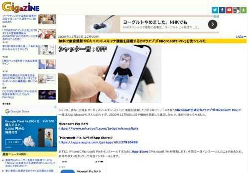 シャッター音なしの撮影やドキュメントスキャンといった機能を搭載して2016年にリリースされたMicrosoft公式のカメラアプリ「Microsoft Pix」が、一度はApp Storeから消えたのですが、2020年12月8日にUIや機能を刷新して復活したので、改めて使ってみました。