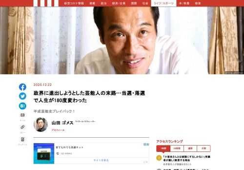 かつて、政界への進出を目指して国会議員選や首長選、地方議会議員選に出馬した、数多くのタレント候補たち──今回は、そんななかから当選・落選を問わず、我々の記憶に深く刻み込まれた個性あふれる面々の“あのころ”を振り返ってみよう。