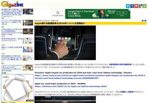 Appleが自動運転車を開発するプロジェクト・タイタンに取り組んでいることは長らくウワサされており、自動車関連の特許を複数取得していることも明らかになっています。そんなAppleによる自動運転車は「2024年までに生産される」とロイター通信が報じました。