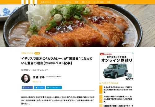 2020年、現代ビジネスで反響の大きかった経済・ビジネス部門のベスト記事をご紹介していきます。2月2日掲載〈イギリスで日本の「カツカレー」が“国民食”になっている驚きの理由〉をご覧ください。