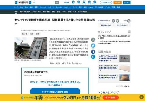 　陸上自衛隊は22日、練馬駐屯地（東京都）の第1特殊武器防護隊に所属する20代の男性3等陸曹が、同じ駐屯地で勤務する女性隊員に対し、自分との関係を暴露すると脅すなどのセクハラ行為をしたとして懲戒免職処分にした。女性隊員は5月2日、脅された約1時間半後に駐屯地内で自殺を図り、同11日に死亡した。
