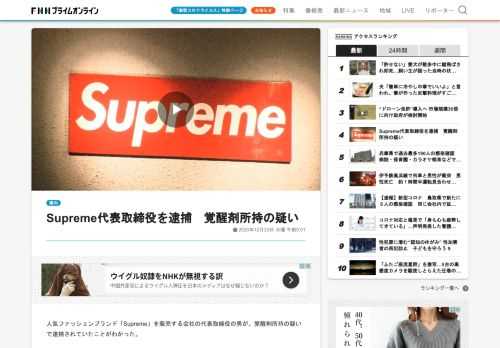 人気ファッションブランド「Supreme」を販売する会社の代表取締役の男が、覚醒剤所持の疑いで逮捕されていたことがわかった。「Supreme」販売会社代表取締役の大村健一容疑者(52)は、12月18日の深夜、東京・港区東麻布のホテルの待合室で、袋に入った覚醒剤およそ1.1グラムを持っていたところを逮捕された。「Supreme」は、世界的な有名ファッションブランドで、日本でも若者を中心に人気を集めている。警視庁は、大村容疑者が覚醒剤を入手した経緯などを慎重に調べている。
