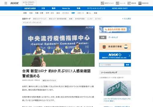 【NHK】台湾で、海外から来た人などを除いておよそ8か月ぶりに新型コロナウイルスの感染者が1人確認され、衛生当局が警戒を強めていま…