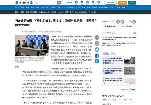 　違反している下着は学校で脱がせる、整髪料は発見したら洗髪させる――。福岡県弁護士会は22日、福岡市内の全市立中学校に実施した校則調査の内容を明らかにした。8割以上の学校に下着の色規制があり、大半の学校で頭髪や眉毛に関する校則があった。違反に対する一部指導には、県弁護士会が「人権侵害」と指摘する対応