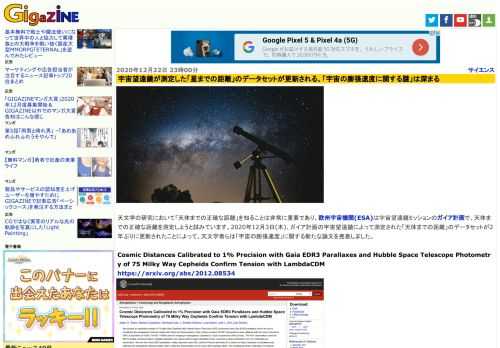 天文学の研究において「天体までの正確な距離」を知ることは非常に重要であり、欧州宇宙機関(ESA)は宇宙望遠鏡ミッションのガイア計画で、天体までの正確な距離を測定しようと試みています。2020年12月3日(木)、ガイア計画の宇宙望遠鏡によって測定された「天体までの距離」のデータセットが2年ぶりに更新されたことによって、天文学者らは「宇宙の膨張速度」に関する新たな論文を発表しました。