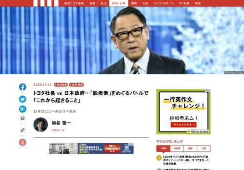 日本自動車工業界会長でトヨタ自動車社長の豊田章男氏が、「脱炭素」を実現するのは容易なことではなく、政府による本格的な後押しが必要不可欠であると強く主張したことが話題となっている。