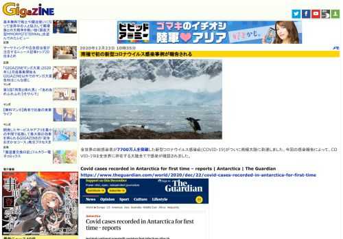 全世界の総感染者が7700万人を突破した新型コロナウイルス感染症(COVID-19)がついに南極大陸に到達しました。今回の感染報告によって、COVID-19は全世界に存在する大陸全てで感染が確認されました。
