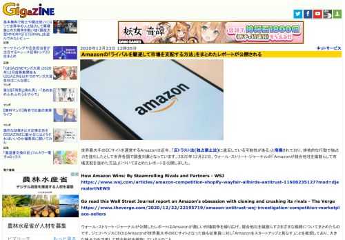 世界最大手のECサイトを運営するAmazonは近年、「反トラスト法(独占禁止法)に違反している可能性がある」と指摘されており、排他的な行動で独占力を強化したとして世界各国で調査対象となっています。2020年12月22日、ウォール・ストリート・ジャーナルが「Amazonが競合他社を蹴散らして市場支配を強めた方法」についてまとめたレポートを公開しました。