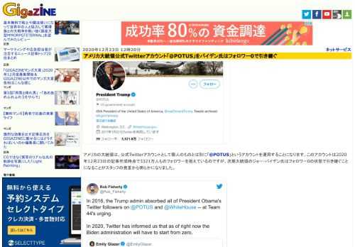 アメリカの大統領は、公式Twitterアカウントとして個人のものとは別に「@POTUS」というアカウントを運用することになります。このアカウントは2020年12月23日の記事作成時点で3321万人ものフォロワーを抱えているのですが、次期大統領のジョー・バイデン氏はフォロワー0の状態で引き継ぐことになることがスタッフの発言から明らかになりました。