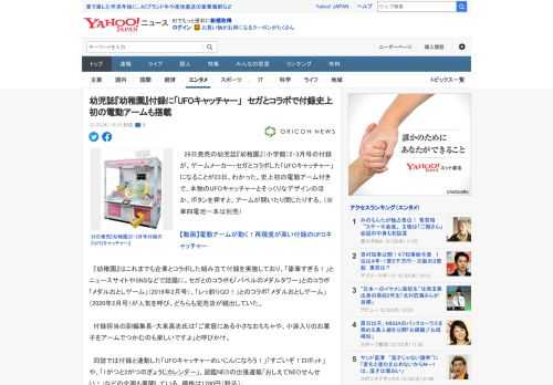 　26日発売の幼児誌『幼稚園』（小学館）2・3月号の付録が、ゲームメーカー・セガとコラボした「UFOキャッチャー」になることが23日、わかった。史上初の電動アーム付きで、本物のUFOキャッチャーとそ