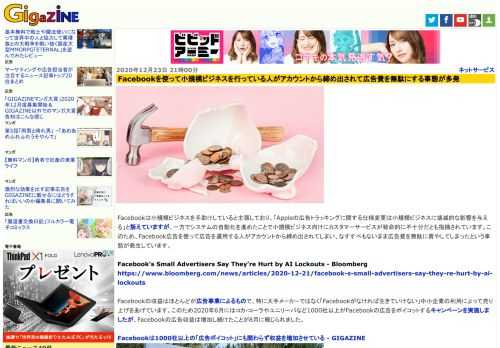 Facebookは小規模ビジネスを手助けしていると主張しており、「Appleの広告トラッキングに関する仕様変更は小規模ビジネスに壊滅的な影響を与える」と訴えていますが、一方でシステムの自動化を進めたことで小規模ビジネス向けにカスタマーサービスが致命的に不十分だとも指摘されています。このため、Facebook広告を使って広告を運用する人がアカウントから締め出されてしまい、なすすべもないまま広告費を無駄に費やしてしまったという事態が発生しています。