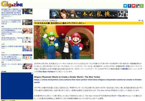 2020年12月19日、任天堂はユニバーサル・スタジオ・ジャパン(USJ)にオープンする新エリア「スーパー・ニンテンドー・ワールド」の一部詳細を明らかにしました。2021年2月についにオープンするスーパー・ニンテンドー・ワールドは、任天堂のゲームやキャラクターを現実世界に再現したテーマパークであり、任天堂のこれまでの集大成とも言えるものです。そのスーパー・ニンテンドー・ワールドのデザインや設計を監修する宮本茂さんに、ニュースメディアのThe New Yorkerがインタビューしています。