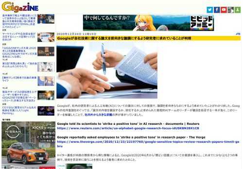 Googleが、社内の研究者による人工知能(AI)についての論文に対しての査読で、論調を前向きなものにするよう求めていたことがわかりました。Googleの社内査読をめぐっては、「論文の内容を撤回するか、辞任するか」と求められた倫理的AIチームのリーダーが撤回を拒否する一件があり、このリーダーを解雇したことで、社内外から大きな非難の声が挙がっていました。