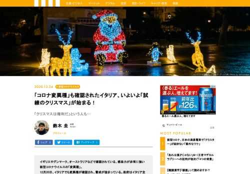 イギリスやデンマーク、オーストラリアなどで確認されている、感染力が非常に強い新型コロナウイルスの「変異種」。  12月20日、イタリアでも変異種が確認され、警戒が強まっている。政府はイタリア全域のクリスマスと年末年始のロックダウンを決めたが、はたして感染拡大に歯止めをかけることはできるだろうか？　イタリア、ミラノ在住の記者、鈴木圭氏による緊急寄稿。