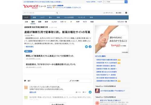 産経新聞社は、朝刊などに掲載した記事の写真1枚について、記者が新潟日報社のサイトから無断引用して著作権を侵害したとして、同社に謝罪したと明らかにした。産経新聞は記事を取り消し、記者の処分を検討。