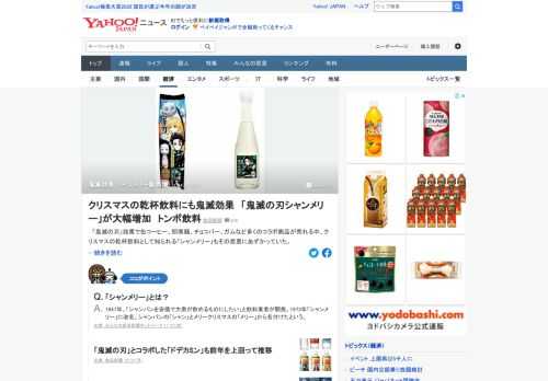 「鬼滅の刃」効果で缶コーヒー、即席麺など多くのコラボ商品が売れる中、「シャンメリー」もその恩恵にあずかっている。「鬼滅の刃」のオリジナルラベルを発売したところ、10-12月の販売数量は前年同期比70%増を記録。