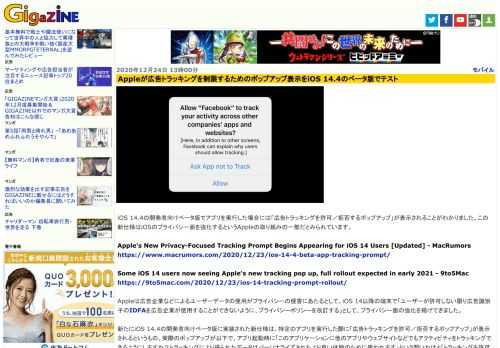 iOS 14.4の開発者向けベータ版でアプリを実行した場合には「広告トラッキングを許可／拒否するポップアップ」が表示されることがわかりました。この新仕様はiOSのプライバシー面を強化するというAppleの取り組みの一部だとみられています。