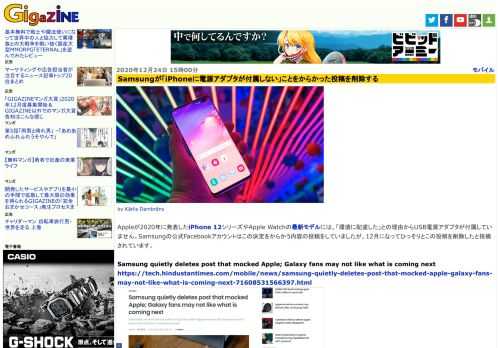 Appleが2020年に発表したiPhone 12シリーズやApple Watchの最新モデルには、「環境に配慮した」との理由からUSB電源アダプタが付属していません。Samsungの公式Facebookアカウントはこの決定をからかう内容の投稿をしていましたが、12月になってひっそりとこの投稿を削除したと指摘されています。