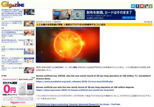 韓国の核融合装置であるKSTARで、が、イオン温度1億度を超える超高温プラズマを20秒間維持することに成功し、人工太陽を維持する時間の世界記録を更新しました。