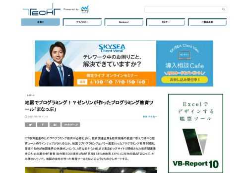 ICT教育推進のためプログラミング教育が必修化され、教育関連企業も教育現場の要望に応えて様々な教育ツールのラインナップがされるなか、地図でプログラミングという一風変わったプログラミング教育を開発、提案するのが地図業界の老舗ゼンリンだ。