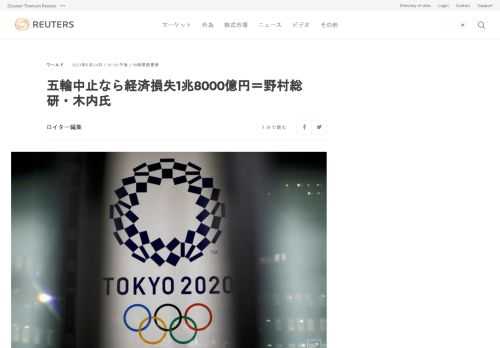 野村総合研究所の木内登英エグゼクティブ・エコノミスト（元日銀審議委員）は２５日、東京五輪・パラリンピックを中止した場合の経済損失が約１兆８０００億円に上るとの試算を公表した。無観客形式で開催した場合は約１４７０億円の損失としている。