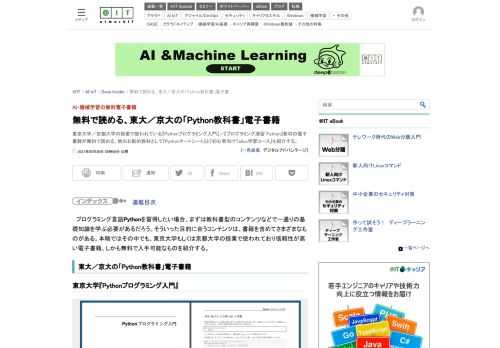 東京大学／京都大学の授業で使われている『Pythonプログラミング入門』／『プログラミング演習 Python』教材の電子書籍が無料で読める。他のお勧め教材として『Pythonチートシート』と『初心者向けTellus学習コース』も紹介する。