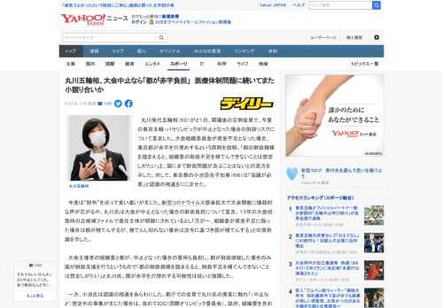 　丸川珠代五輪相（５０）が２１日、閣議後の定例会見で、今夏の東京五輪・パラリンピックが中止となった場合の財政リスクについて言及した。大会組織委員会が資金不足となった場合、東京都が赤字を穴埋めするとい